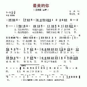最美的你_歌谱投稿_词曲:伦涛 杨为民
