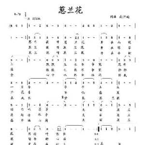 葱兰花_民歌简谱_词曲:向邦瑜 向邦瑜
