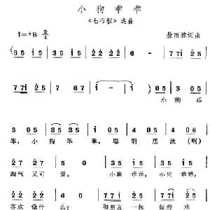 小狗乖乖_儿歌乐谱_词曲:敖丽蓉 敖丽蓉