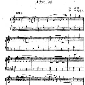 风吹树儿摇 幼儿律动音乐 马成曲 莽璋配伴奏