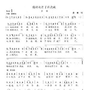 俺村也有了水浇地_歌曲简谱_词曲:龚融 陈志昂