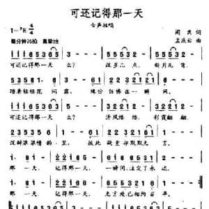 可还记得那一天_民歌简谱_词曲:阎肃 孟庆云