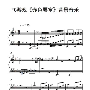 FC游戏 赤色要塞 背景音乐 钢琴谱