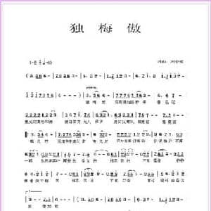 独梅傲_民歌简谱_词曲:刘春爱 刘春爱