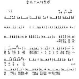 东北二人转赞歌_民歌简谱_词曲:铁群 北国渔樵 李平 穆红梅