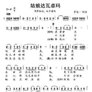 姑娘达瓦卓玛_民歌简谱_词曲:罗念一 罗念一