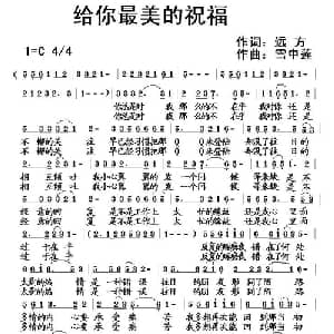 给你最美的祝福_通俗唱法乐谱_词曲:远方 雪中莲