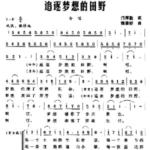 追逐梦想的田野_合唱歌谱_词曲:邝厚勤 魏景舒