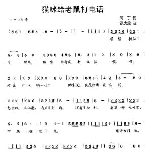 猫咪给老鼠打电话_儿歌乐谱_词曲:阿丁 武庆森