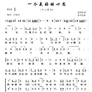 一个美好的心愿_儿歌乐谱_词曲:伍仲达 伍仲达