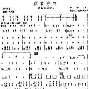 08春节序曲之高音笙分谱2_歌曲简谱_词曲: 李焕之曲 张子锐　谢直心 配器