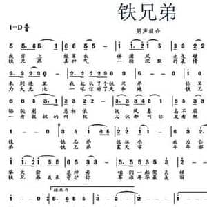 铁兄弟_民歌简谱_词曲:苏蔚蔚 高燕