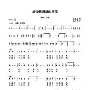 最爱你清清的浙江_歌谱投稿_词曲:杨晓光 朱培华