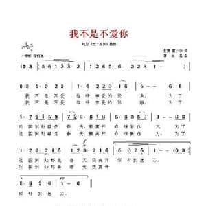 我不是不爱你_民歌简谱