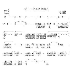 爱上一个不回家的人_通俗唱法乐谱_词曲:丁晓雯 陈志远