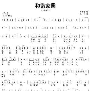 和谐家园_民歌简谱_词曲:缪新华 高如