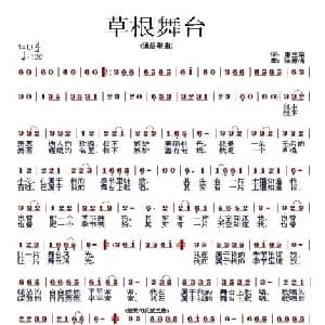 草根舞台_通俗唱法乐谱_词曲:唐生瑜