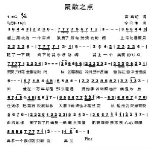 聚散之点_通俗唱法乐谱_词曲:雷喜明 李兴伟