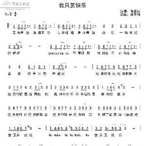 我只要快乐_歌谱投稿_词曲:钟不悔 钟不悔