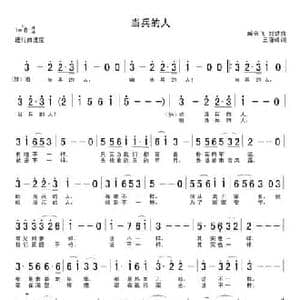 当兵的人_民歌简谱_词曲:王晓岭 臧云飞 刘斌
