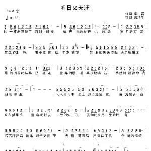 明日又天涯_通俗唱法乐谱_词曲:李磊 吴清华
