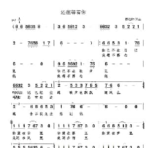 还在等着你_通俗唱法乐谱_词曲:苏仕帅 苏仕帅