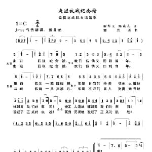 走进抗战纪念馆_合唱歌谱