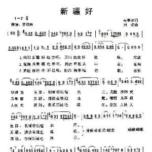 新疆好_歌曲简谱_词曲:马寒冰 刘炽