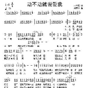 动不动就说爱我_歌谱投稿_词曲:林秋离 熊美玲