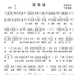 邵东妹_民歌简谱_词曲:彭洪青 快乐老天 宁冬虎
