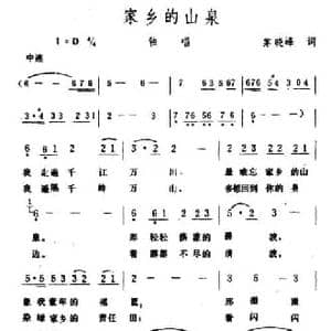 家乡的山泉_民歌简谱_词曲:茅晓峰 生茂