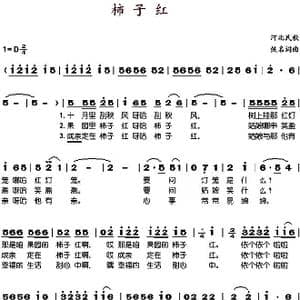 柿子红_歌谱投稿_词曲: 河北民歌