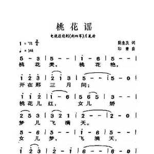 桃花谣_歌曲简谱_词曲:陈奎及 印青