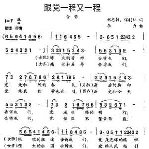 跟党一程又一程_民歌简谱_词曲:刘志毅 信红利 李力