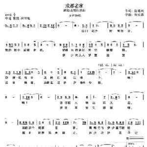 成都老家_民歌简谱_词曲:陈道斌 张长德