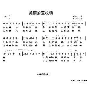 美丽的夏牧场_歌谱投稿_词曲:高峻 徐锡宜