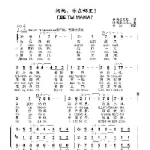 妈妈,你在哪里ГДЕ ТЫ МАМА？_外国歌谱_词曲:伊.列兹尼克,,词 叶.克雷拉托夫 曲