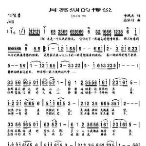 月亮湖的传说_民歌简谱_词曲:李凤文 高冰竹