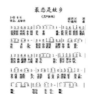 最恋是故乡_民歌简谱_词曲:廖泽川 华维明
