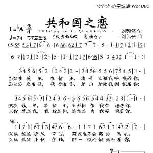 共和国之恋_歌曲简谱_词曲:刘毅然 刘为光