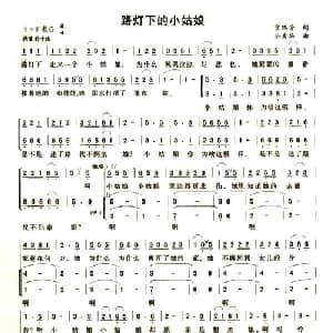 路灯下的小姑娘_儿歌乐谱_词曲:宫瑞芳 公秀华