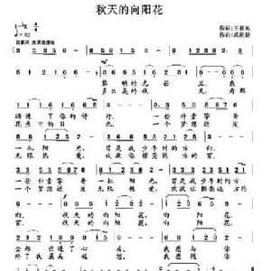 秋天的向阳花_民歌简谱_词曲:王相东 武俊毅