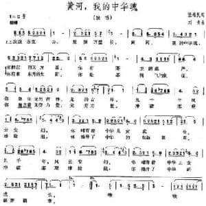 黄河,我的中华魂_民歌简谱_词曲:张维民 刘青