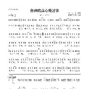 你到底真心爱过谁_歌曲简谱_词曲:黄文武 黄文武