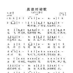 晨读对韵歌_歌曲简谱_词曲:丁慈矿 小弩