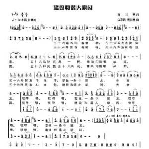 建设和谐大家园_民歌简谱_词曲:唐世林 伍志良 唐世林
