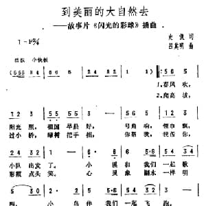 到美丽的大自然去_儿歌乐谱_词曲:史俊 吕其明