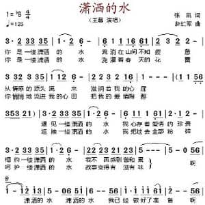 潇洒的水_歌谱投稿_词曲:张凯 赵红军
