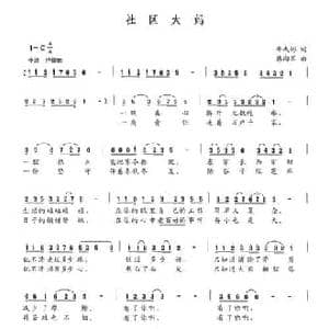 社区大妈_民歌简谱_词曲:邓成彬 韩向军