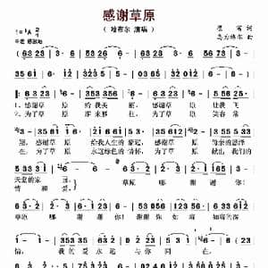 感谢草原_歌曲简谱_词曲:崔富 乌力格尔